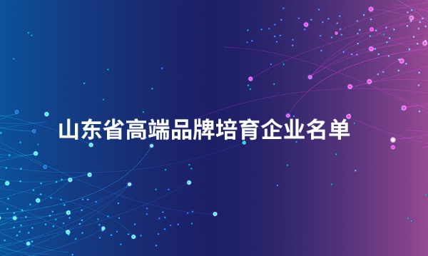 山东佳博官方网站_佳博jiabo(中国)股份有限公司入选“山东省高端品牌培育企业名单”