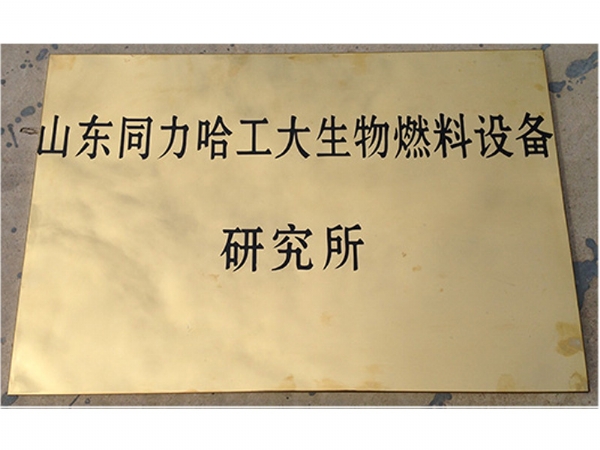 山东佳博官方网站_佳博jiabo(中国)哈工大生物燃料设备研究所