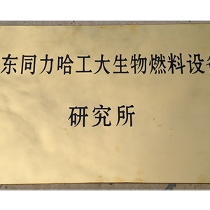 山东佳博官方网站_佳博jiabo(中国)哈工大生物燃料设备研究所